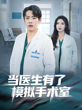 当医生有了模拟手术室海报