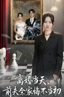 离婚当天前夫全家悔不当初海报