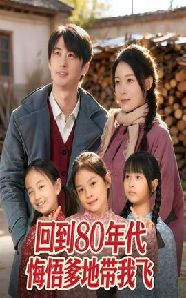 回到80年代悔悟爹地带我飞海报