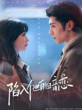 陷入他的暗恋海报