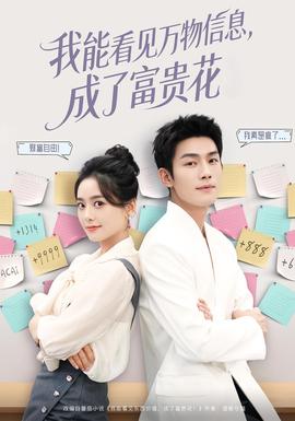 我能看见万物信息成了富贵花海报