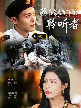 藏在制服下的聆听者海报