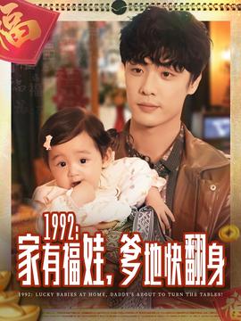 家有福娃，爹地快翻身海报