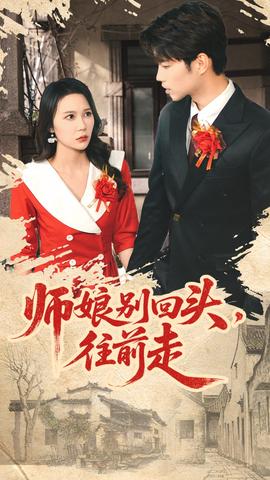 师娘别回头往前走海报