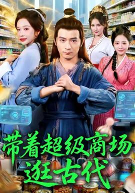 带着超级商场逛古代海报