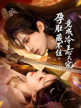 孕肚藏不住，竟成冷王心尖宠海报