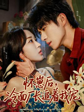 怀崽后，冷面厂长追着我宠海报