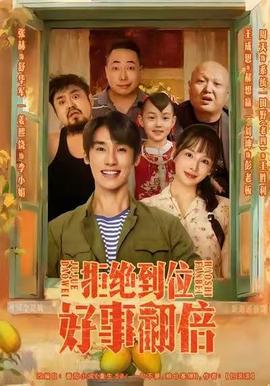 拒绝到位，好事翻倍海报