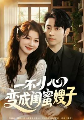 一不小心变成闺蜜嫂子海报