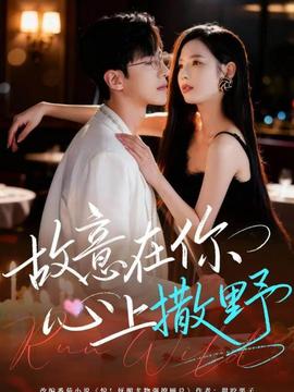 故意在你心上撒野海报