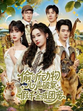 偷听动物心声破案，假千金成团宠海报