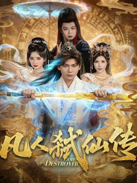 凡人弑仙传海报