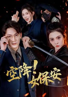 空降！女保安海报