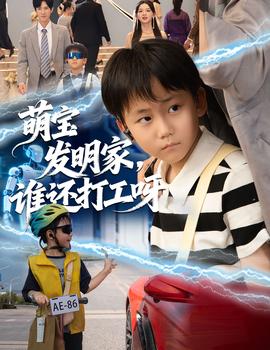 萌宝发明家，谁还打工呀海报