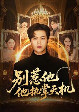 别惹他他执掌天机海报