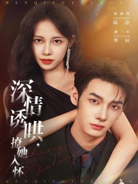 深情诱哄，撩她入怀海报
