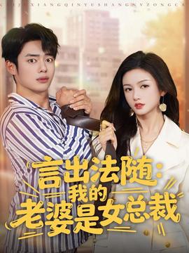 言出法随，我的老婆是女总裁海报