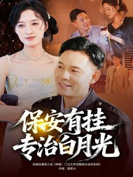 保安有挂专治白月光海报
