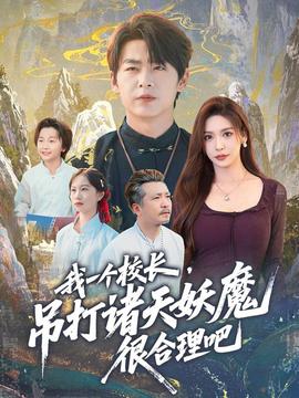 我一个校长，吊打诸天妖魔很合理吧海报