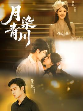 月染青川海报