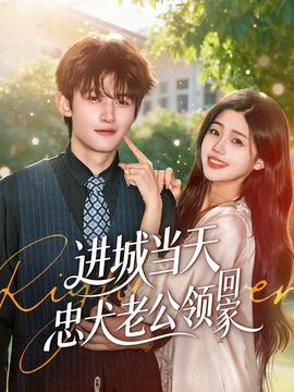 进城当天忠犬老公领回家海报