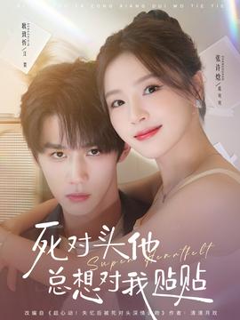 死对头他总想对我贴贴海报