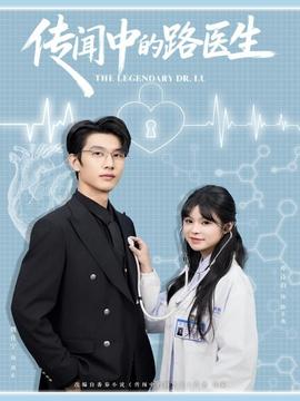 传闻中的路医生海报