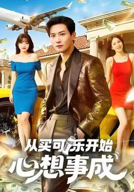 从买可乐开始心想事成海报