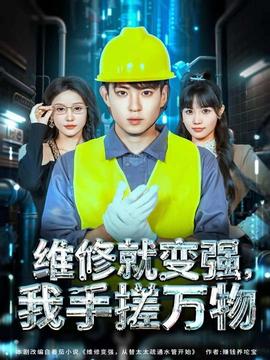维修就变强，我手搓万物海报