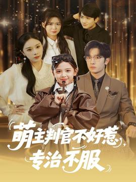 萌主判官不好惹专治不服海报