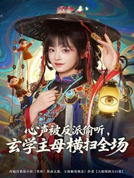 心声被反派偷听，玄学主母横扫全场海报