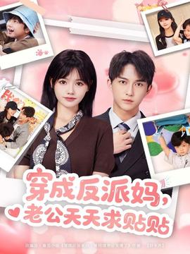 穿成反派妈，老公天天求贴贴海报