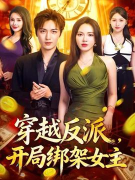 穿越反派，开局绑架女主海报