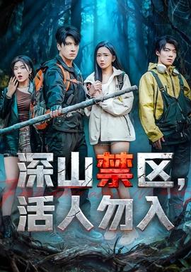 深山禁区活人勿入海报