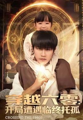 穿越六零：开局遭遇临终托孤海报