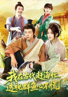 我在古代赶海忙透视群鱼心不慌海报