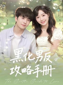 黑化男反攻略手册海报