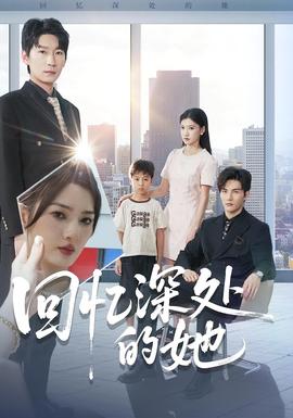 回忆深处的她海报