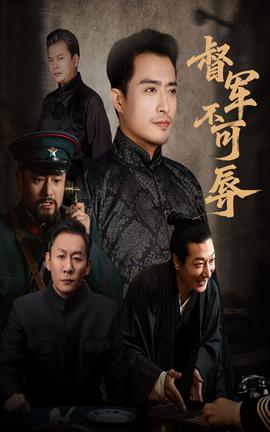 督军不可辱海报