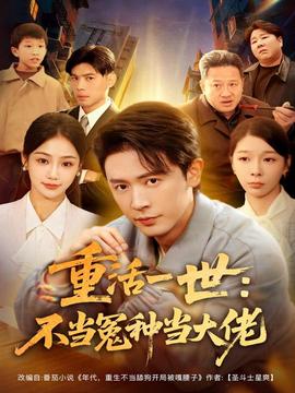 重活一世：不当怨种当大佬海报