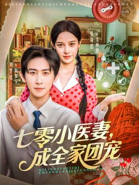 七零小医妻，成全家团宠海报