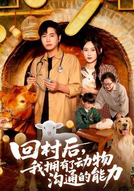回村后我拥有了动物沟通的能力海报