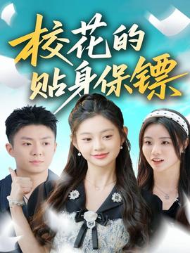 校花的贴身保镖海报