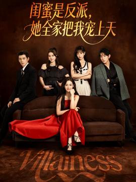闺蜜是反派她全家把我宠上天海报