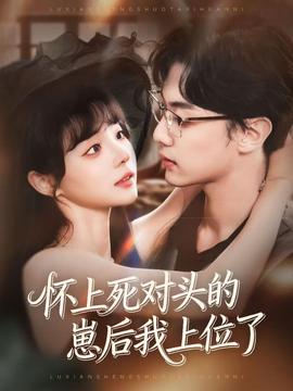 怀上死对头的崽后我上位了海报