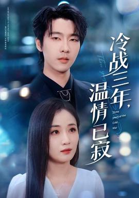 冷战三年，温情已寂海报
