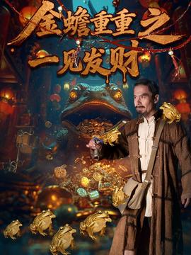 金蟾重重之一见发财海报