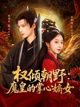 权倾朝野：魔皇的掌心嫡女海报