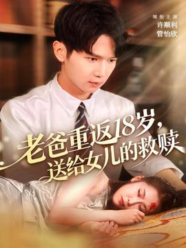 老爸重返18岁，送给女儿的救赎海报