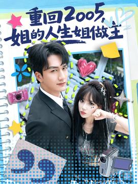 重回2005，姐的人生姐做主海报